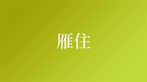 雁 名字|「雁」を含む名字（苗字・名前）